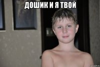 дошик и я твой 