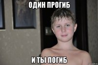 один прогиб и ты погиб