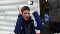ни 