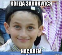 когда закинулся насваем