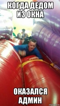 когда дедом из окна оказался админ