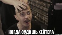  когда судишь хейтера