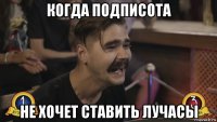 когда подписота не хочет ставить лучасы