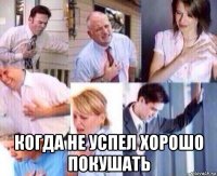  когда не успел хорошо покушать