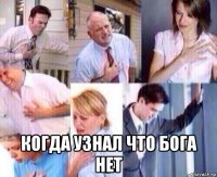  когда узнал что бога нет