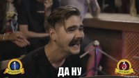  да ну