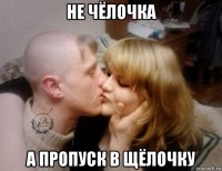 не чёлочка а пропуск в щёлочку