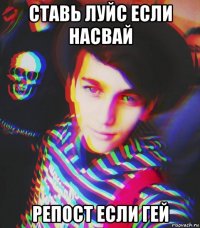 ставь луйс если насвай репост если гей