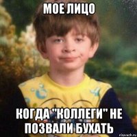 мое лицо когда "коллеги" не позвали бухать