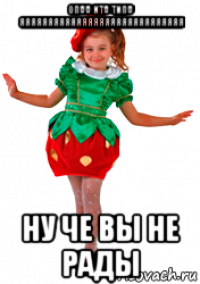 опаа ита типа яяяяяяяяяяяяяяяяяяяяяяяяяяяяя ну че вы не рады