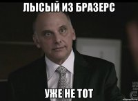 лысый из бразерс уже не тот