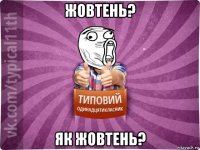 жовтень? як жовтень?