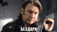  бездари
