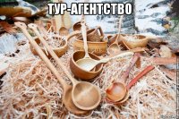 тур-агентство 