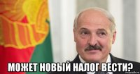  может новый налог вести?