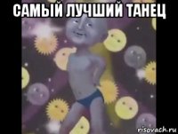 самый лучший танец 