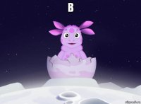 в 