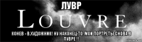 лувр конев - в.художник! ну наконец-то, мои портреты снова в лувре !!