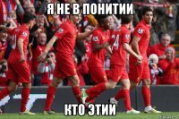 я не в понитии кто этии