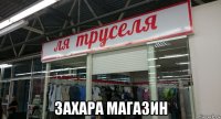  захара магазин