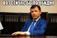 вот сейчас было обидно 