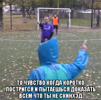  то чувство когда коротко постригся и пытаешься доказать всем что ты не скинхэд