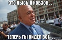 это лысый кобзон . . . теперь ты видел всё . . .