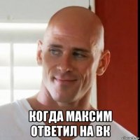  когда максим ответил на вк