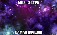 моя сестра самая лучшая