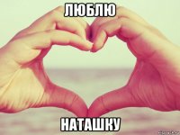 люблю наташку