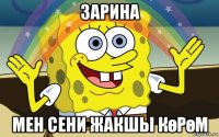 зарина мен сени жакшы көрөм