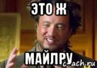 это ж майлру