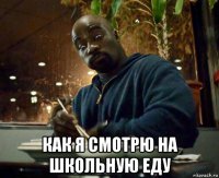  как я смотрю на школьную еду