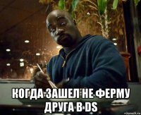  когда зашел не ферму друга в ds