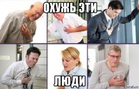 охужь эти люди