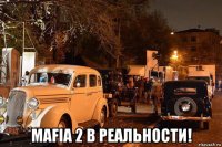  mafia 2 в реальности!