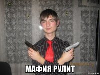  мафия рулит