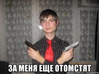  за меня еще отомстят