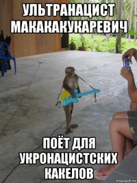 ультранацист макакакукаревич поёт для укронацистских какелов