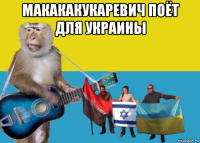 макакакукаревич поёт для украины 