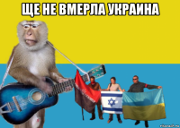 ще не вмерла украина 