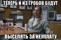 теперь и из гробов будут выселять за неуплату