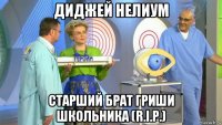 диджей нелиум старший брат гриши школьника (r.i.p.)