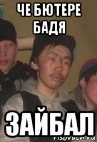 че бютере бадя зайбал