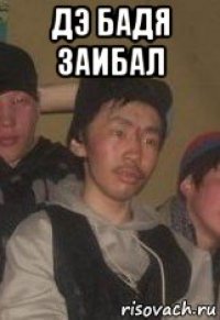 дэ бадя заибал 
