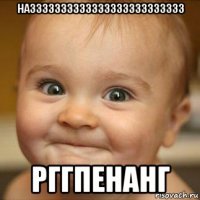 наззззззззззззззззззззззззз рггпенанг
