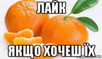 лайк якщо хочеш їх