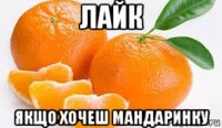 лайк якщо хочеш мандаринку