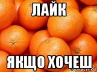 лайк якщо хочеш