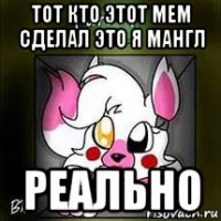 тот кто этот мем сделал это я мангл реально